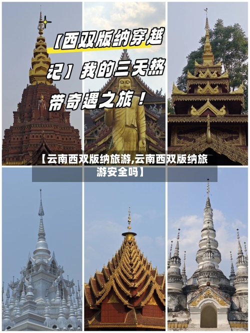 【云南西双版纳旅游,云南西双版纳旅游安全吗】-第1张图片