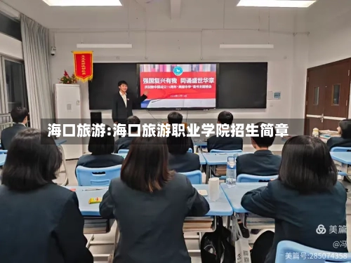 海口旅游:海口旅游职业学院招生简章