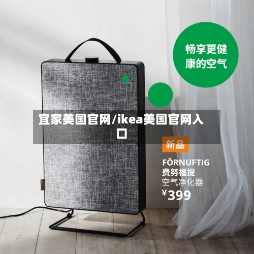 宜家美国官网/ikea美国官网入口-第1张图片