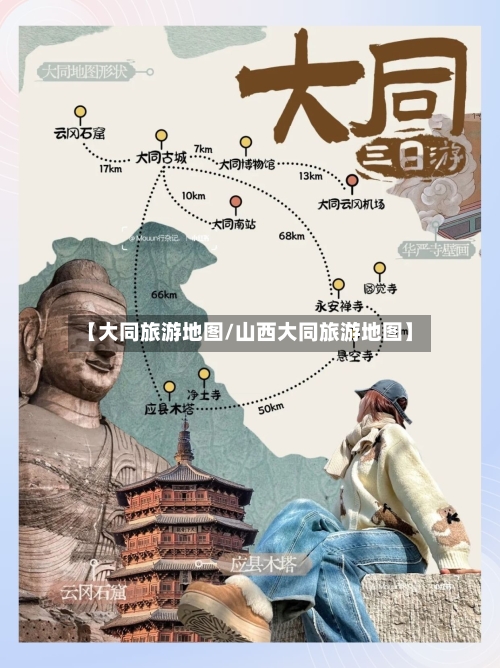 【大同旅游地图/山西大同旅游地图】-第1张图片