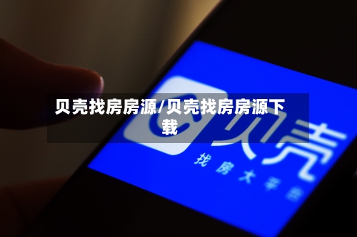 贝壳找房房源/贝壳找房房源下载