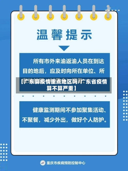 【广东算疫情重点地区吗/广东省疫情算不算严重】