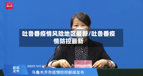 吐鲁番疫情风险地区最新/吐鲁番疫情防控最新