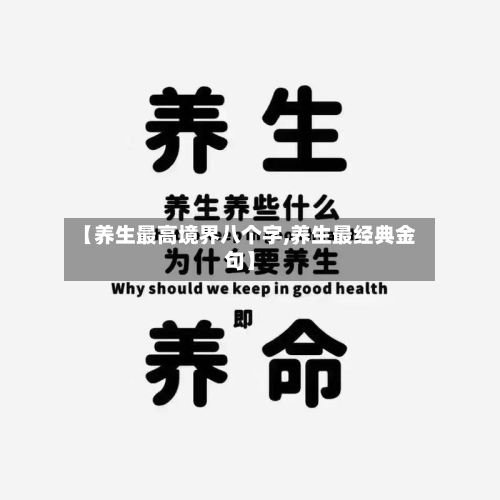 【养生最高境界八个字,养生最经典金句】