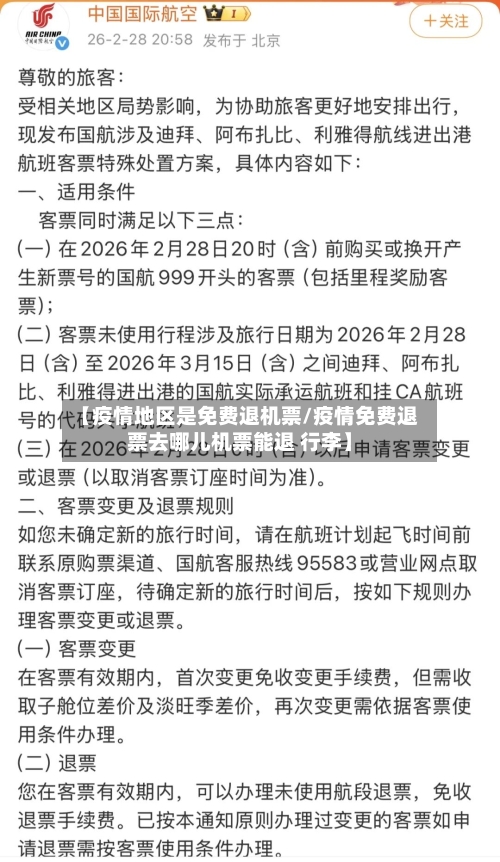 【疫情地区是免费退机票/疫情免费退票去哪儿机票能退 行李】