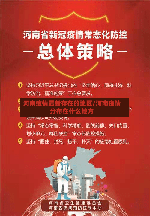河南疫情最新存在的地区/河南疫情分布在什么地方