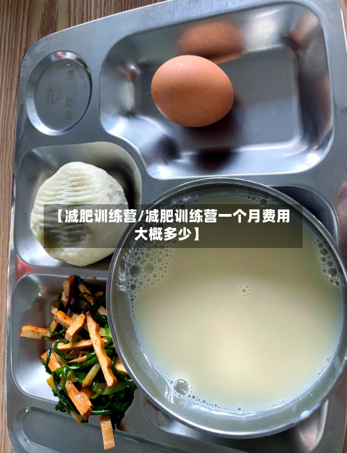 【减肥训练营/减肥训练营一个月费用大概多少】-第1张图片