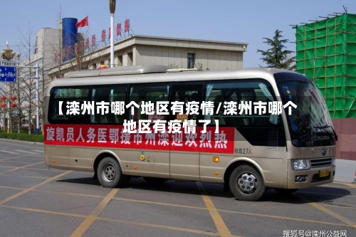 【滦州市哪个地区有疫情/滦州市哪个地区有疫情了】-第1张图片