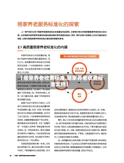【居家养老收费标准,居家养老收费标准文件】