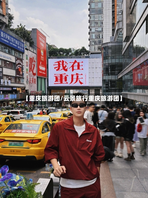 【重庆旅游团/云景旅行重庆旅游团】