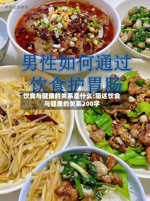 饮食与健康的关系是什么:简述饮食与健康的关系200字