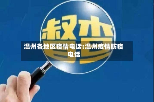 温州各地区疫情电话:温州疫情防疫电话