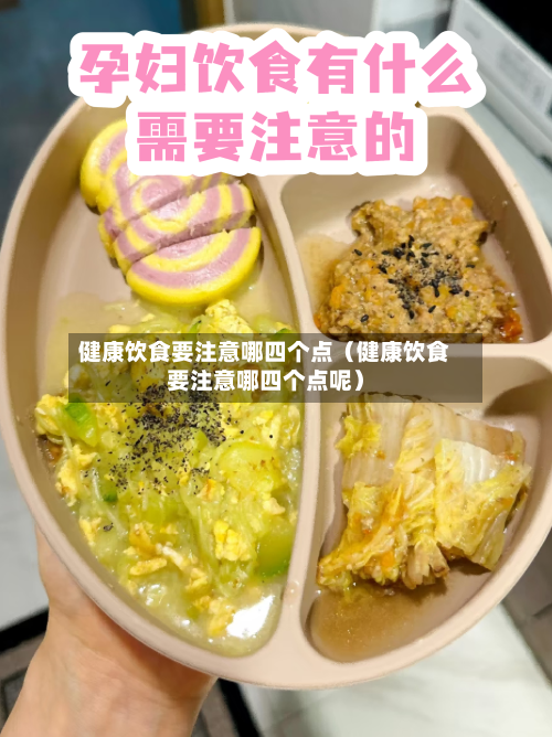 健康饮食要注意哪四个点（健康饮食要注意哪四个点呢）