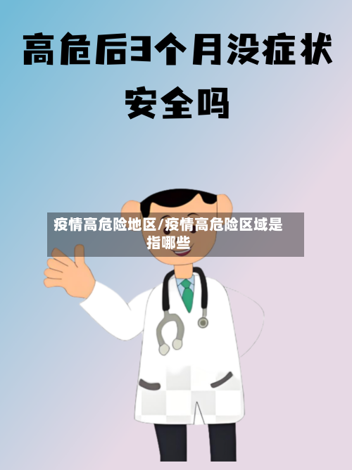 疫情高危险地区/疫情高危险区域是指哪些-第1张图片