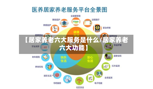 【居家养老六大服务是什么/居家养老六大功能】-第1张图片