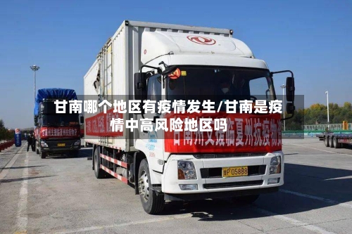 甘南哪个地区有疫情发生/甘南是疫情中高风险地区吗-第1张图片