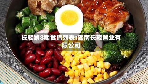 长轻第8期食谱列表:湖南长轻置业有限公司-第1张图片