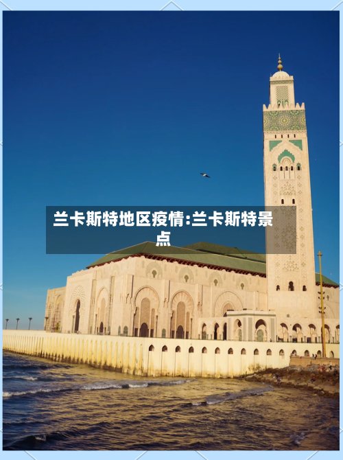 兰卡斯特地区疫情:兰卡斯特景点