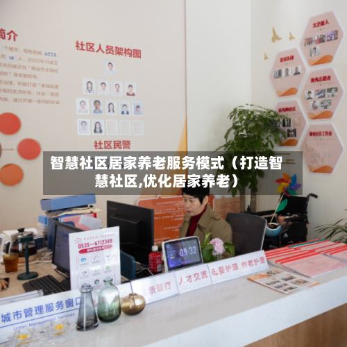 智慧社区居家养老服务模式（打造智慧社区,优化居家养老）