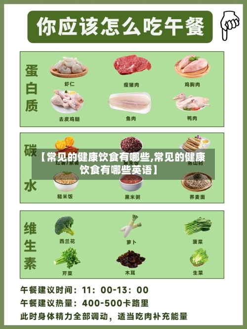 【常见的健康饮食有哪些,常见的健康饮食有哪些英语】