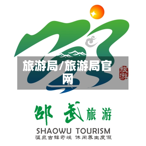 旅游局/旅游局官网