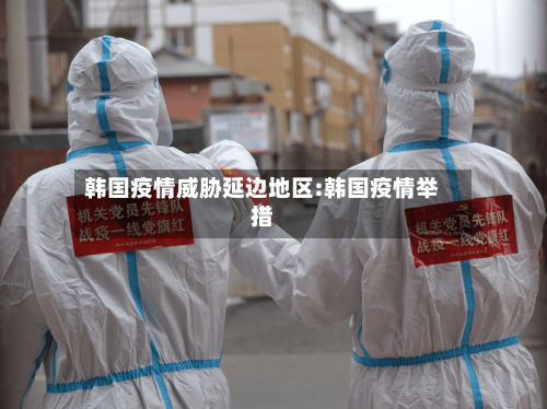 韩国疫情威胁延边地区:韩国疫情举措