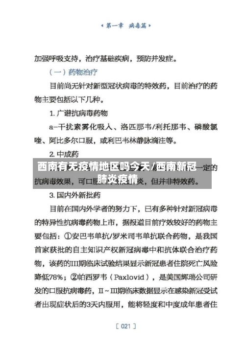 西南有无疫情地区吗今天/西南新冠肺炎疫情-第1张图片