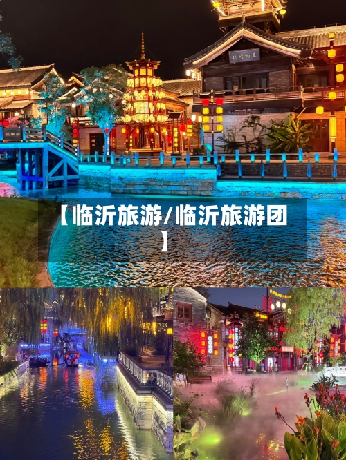 【临沂旅游/临沂旅游团】-第1张图片