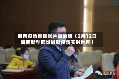 海南疫情地区图片高清版(2月12日海南新型肺炎最新疫情实时地图)-第1张图片