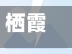 栖霞什么地区有疫情发生/栖霞区有新冠吗-第1张图片