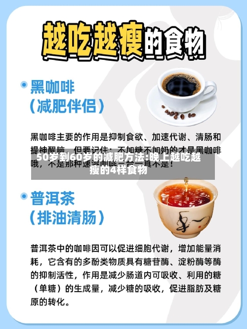 50岁到60岁的减肥方法:晚上越吃越瘦的4样食物-第1张图片