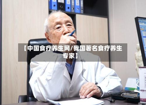 【中国食疗养生网/我国著名食疗养生专家】