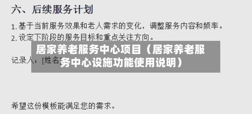 居家养老服务中心项目（居家养老服务中心设施功能使用说明）-第1张图片