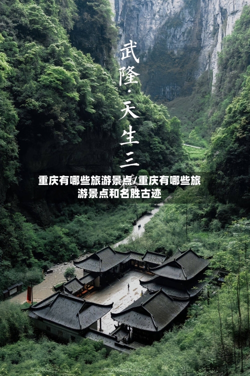 重庆有哪些旅游景点/重庆有哪些旅游景点和名胜古迹-第1张图片