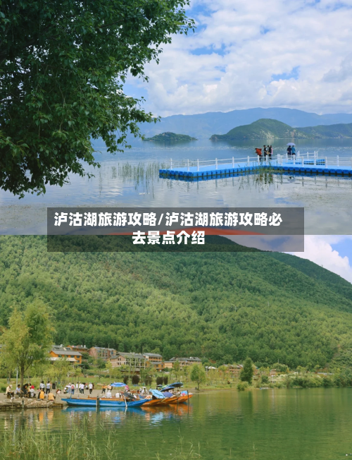 泸沽湖旅游攻略/泸沽湖旅游攻略必去景点介绍-第1张图片