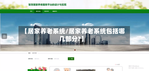 【居家养老系统/居家养老系统包括哪几部分?】-第1张图片