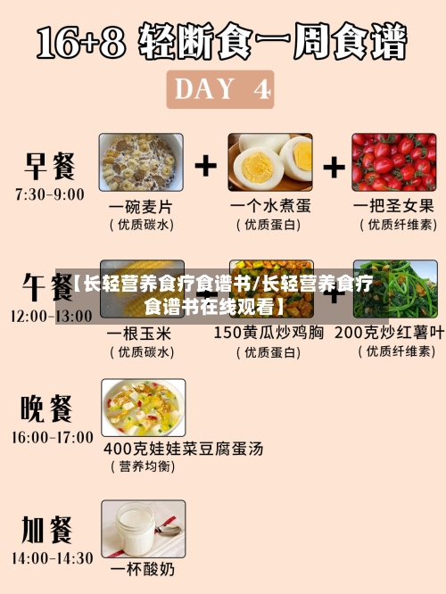 【长轻营养食疗食谱书/长轻营养食疗食谱书在线观看】-第1张图片