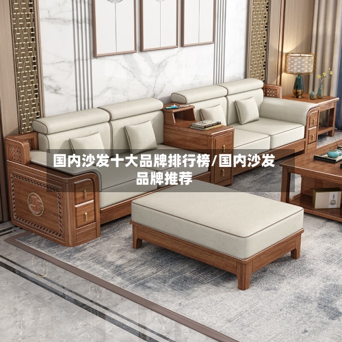 国内沙发十大品牌排行榜/国内沙发品牌推荐-第1张图片