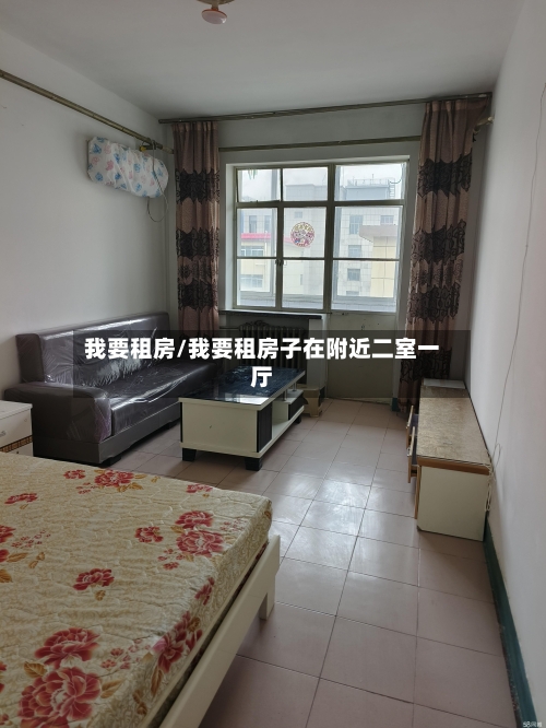 我要租房/我要租房子在附近二室一厅-第1张图片