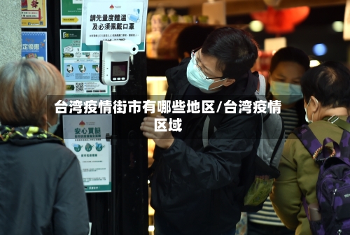 台湾疫情街市有哪些地区/台湾疫情区域-第1张图片