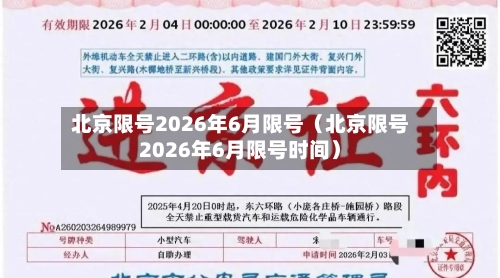 北京限号2026年6月限号（北京限号2026年6月限号时间）-第1张图片