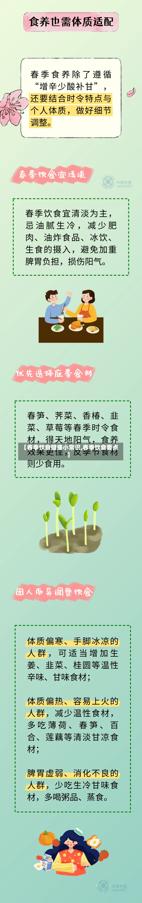 【春季饮食健康小常识,春季饮食要点】