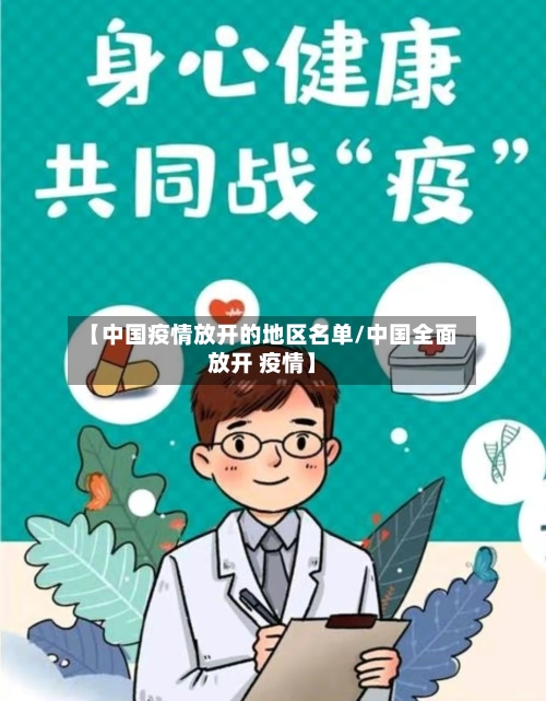 【中国疫情放开的地区名单/中国全面放开 疫情】-第1张图片