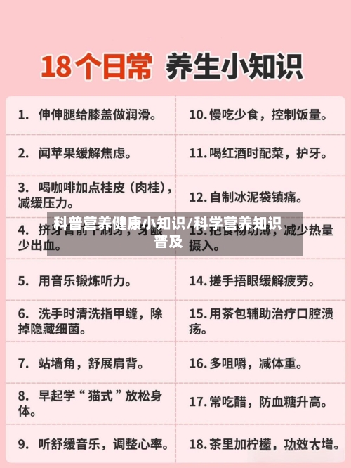 科普营养健康小知识/科学营养知识普及-第1张图片