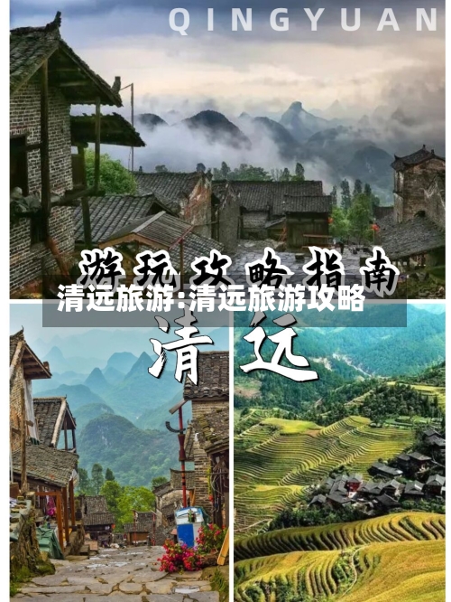 清远旅游:清远旅游攻略-第1张图片