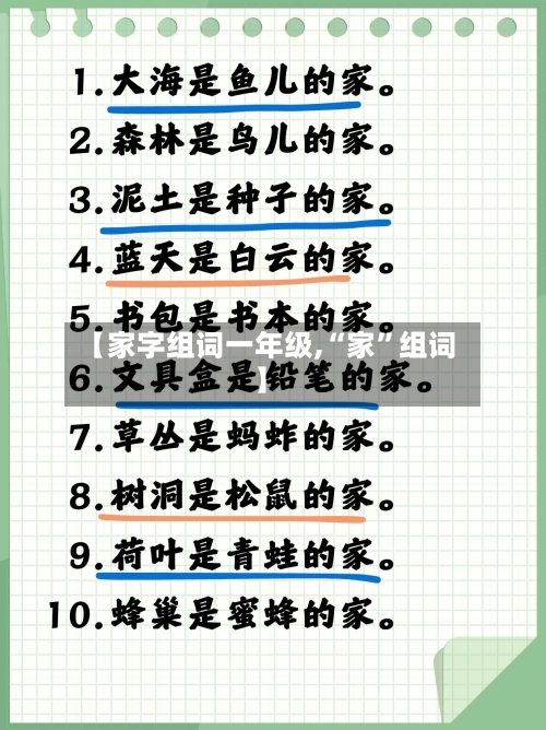 【家字组词一年级,“家	”组词】-第1张图片