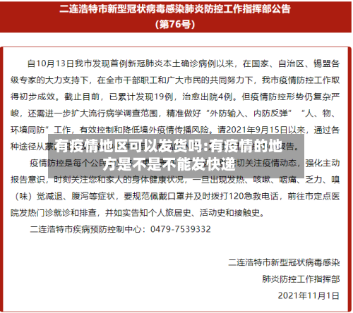 有疫情地区可以发货吗:有疫情的地方是不是不能发快递-第1张图片