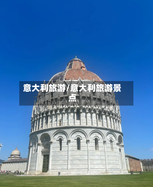 意大利旅游/意大利旅游景点