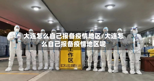 大连怎么自己报备疫情地区/大连怎么自己报备疫情地区呢-第1张图片
