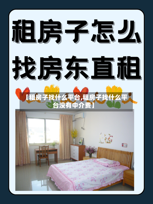 【租房子找什么平台,租房子找什么平台没有中介费】-第1张图片